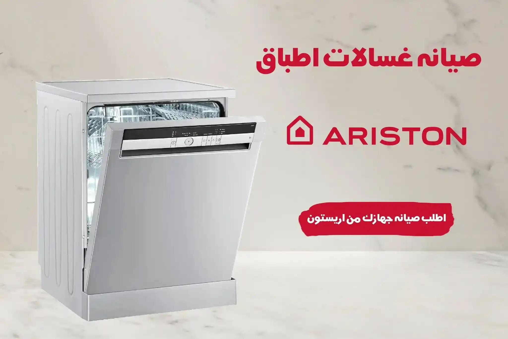  صيانة غسالة اطباق اريستون الرئيسى